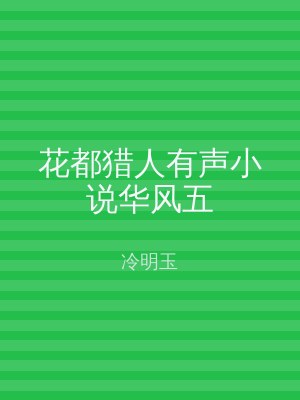 花都猎人有声小说华风五