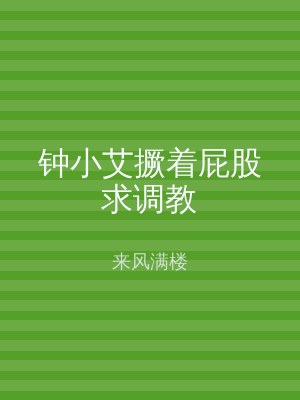 钟小艾撅着屁股求调教