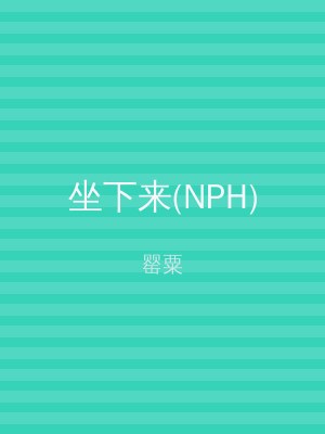 坐下来(NPH)