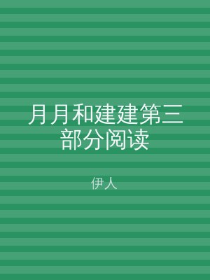 月月和建建第三部分阅读