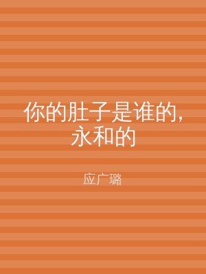 你的肚子是谁的,永和的