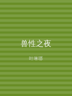 兽性之夜