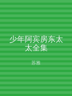少年阿宾房东太太全集