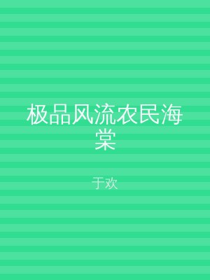 极品风流农民海棠