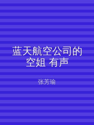 蓝天航空公司的空姐 有声