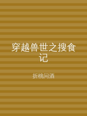 穿越兽世之搜食记
