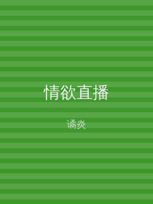 情欲直播