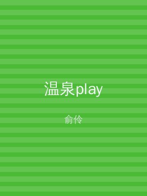 温泉play