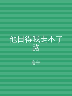 他日得我走不了路