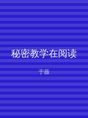 秘密教学在阅读