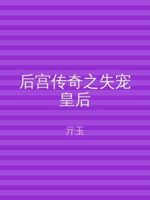 后宫传奇之失宠皇后