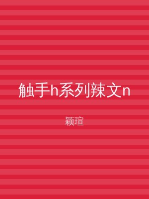 触手h系列辣文n