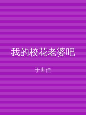 我的校花老婆吧