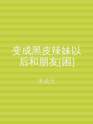 变成黑皮辣妹以后和朋友[困]
