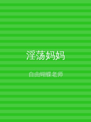 淫荡妈妈