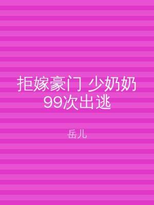 拒嫁豪门 少奶奶99次出逃