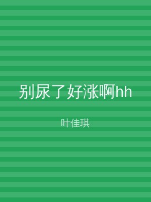 别尿了好涨啊hh