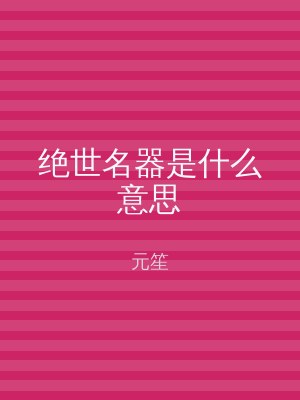 绝世名器是什么意思