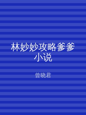 林妙妙攻略爹爹小说