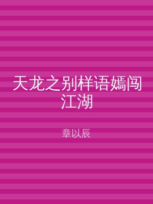 天龙之别样语嫣闯江湖
