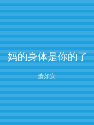 妈的身体是你的了