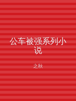 公车被强系列小说