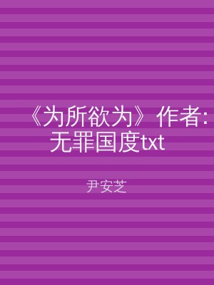 《为所欲为》作者:无罪国度txt