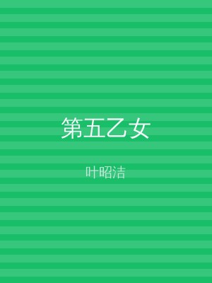 第五乙女