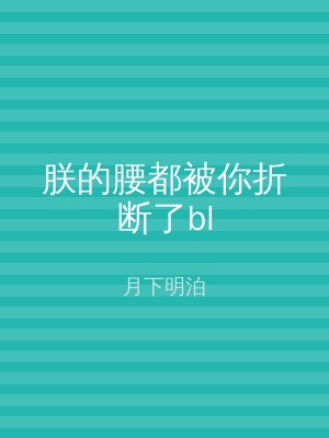 朕的腰都被你折断了bl