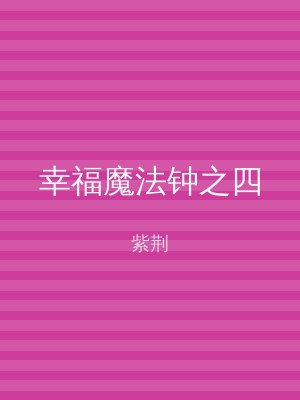 幸福魔法钟之四