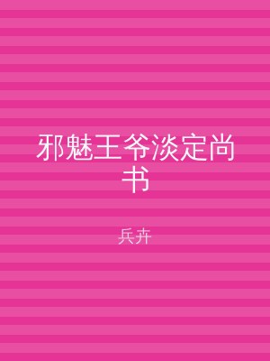 邪魅王爷淡定尚书