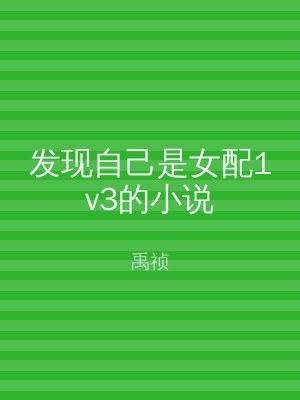 发现自己是女配1v3的小说