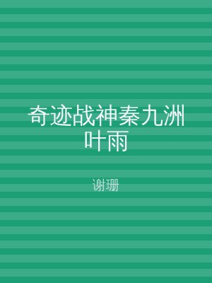 奇迹战神秦九洲叶雨