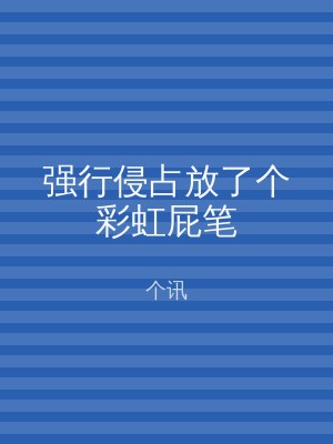 强行侵占放了个彩虹屁笔