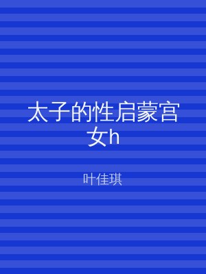 太子的性启蒙宫女h