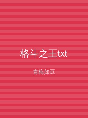 格斗之王txt