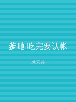 爹哋 吃完要认帐