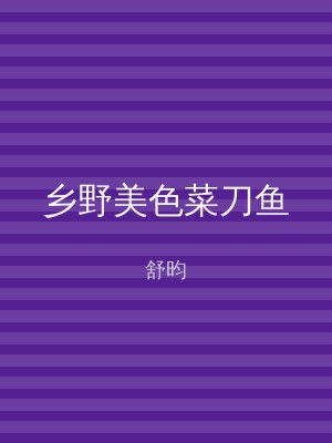 乡野美色菜刀鱼