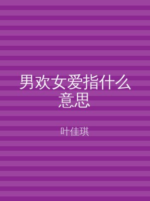 男欢女爱指什么意思