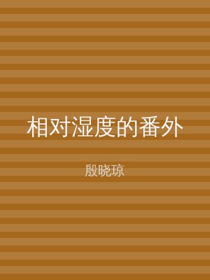 相对湿度的番外