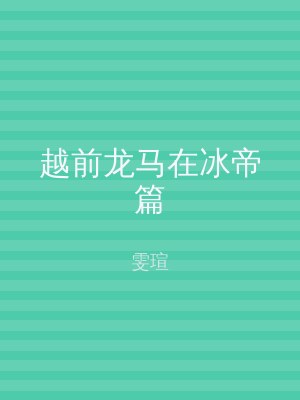 越前龙马在冰帝篇