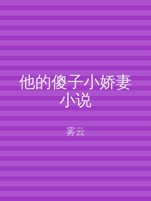 他的傻子小娇妻小说