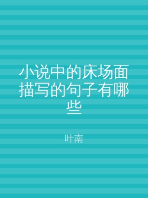 小说中的床场面描写的句子有哪些
