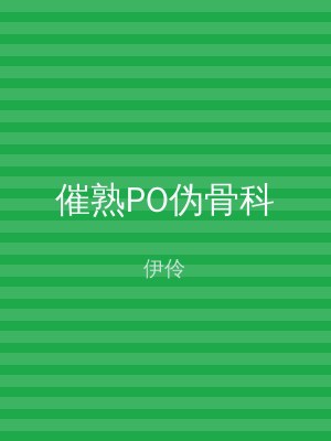 催熟PO伪骨科