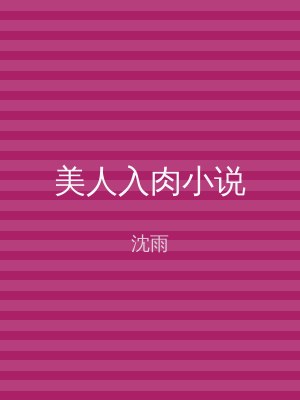 美人入肉小说