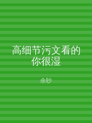 高细节污文看的你很湿