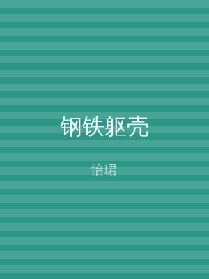 钢铁躯壳