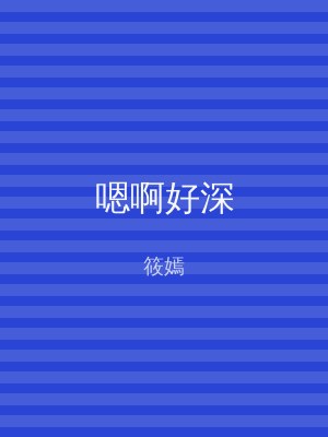 嗯啊好深