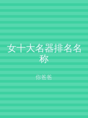 女十大名器排名名称
