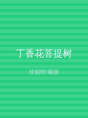 丁香花菩提树